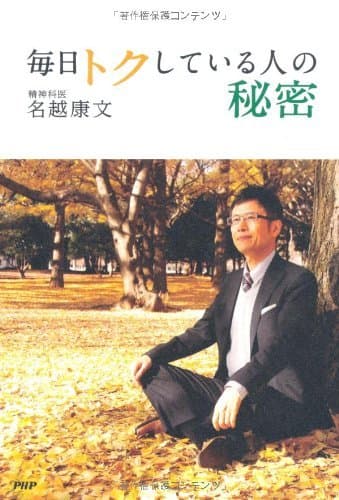 毎日トクしている人の秘密