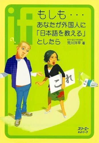 もしも…あなたが外国人に「日本語を教える」としたら〈デジタル版〉 (クロスカルチャーライブラリー)