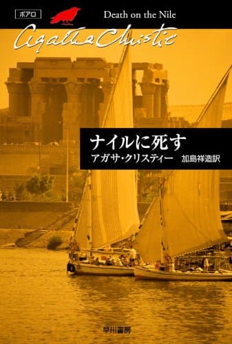 ナイルに死す (クリスティー文庫)