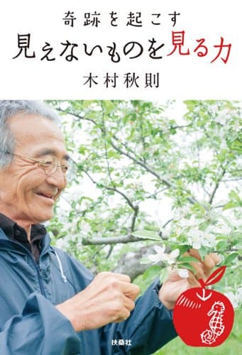 奇跡を起こす 見えないものを見る力 (SPA!BOOKS)