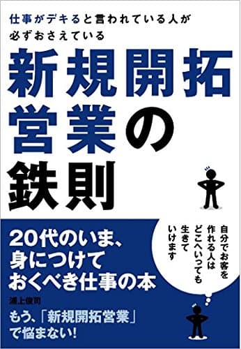 仕事がデキると言われている人が必ずおさえている新規開拓営業の鉄則