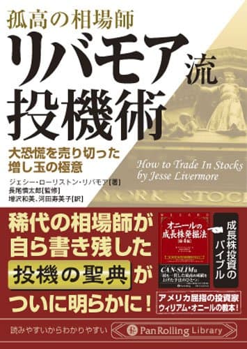 リバモア流投機術 PanRolling Library