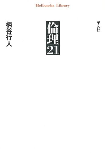倫理21 (平凡社ライブラリー 471)