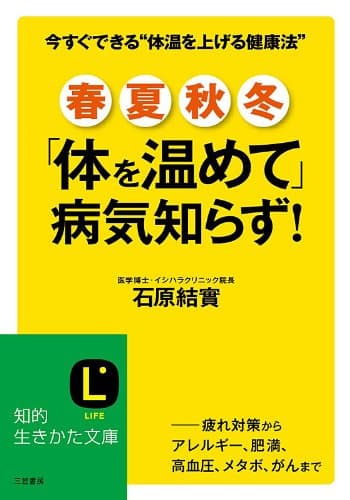 春・夏・秋・冬 「体を温めて」病気知らず!―――疲れ対策からアレルギー、肥満、高血圧、メタボ、がんまで (知的生きかた文庫)