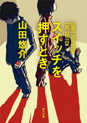 スイッチを押すとき (角川文庫)