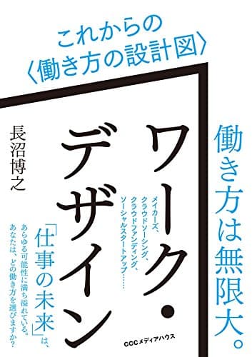ワーク・デザイン これからの〈働き方の設計図〉