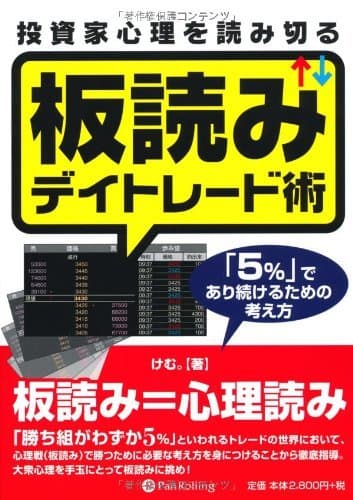 投資家心理を読み切る板読みデイトレード術 ~「5%」であり続けるための考え方~ Modern Alchemists Series No. 89