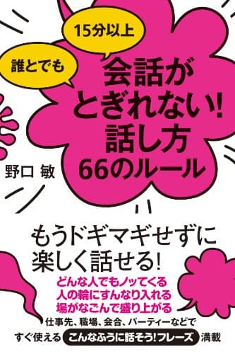 誰とでも15分以上 会話がとぎれない!話し方66のルール 【会話がとぎれない!話し方シリーズ】