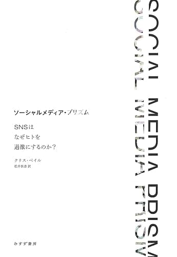 ソーシャルメディア・プリズム――SNSはなぜヒトを過激にするのか?