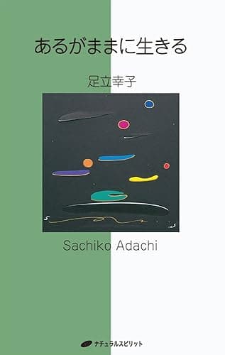 あるがままに生きる