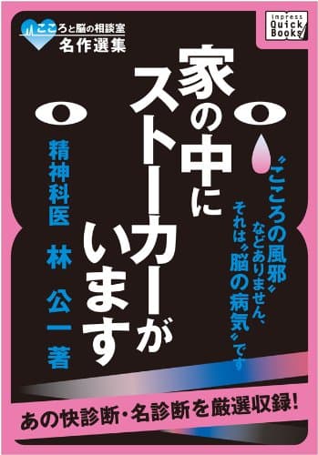こころと脳の相談室名作選集 家の中にストーカーがいます “こころの風邪”などありません、それは“脳の病気”です impress QuickBooks