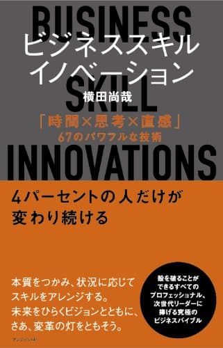 ビジネススキル・イノベーション 「時間×思考×直感」67のパワフルな技術