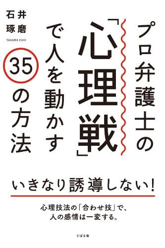 プロ弁護士の「心理戦」で人を動かす35の方法