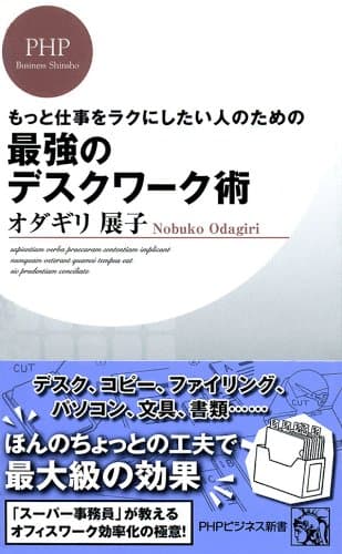 もっと仕事をラクにしたい人のための 最強のデスクワーク術 (PHPビジネス新書)