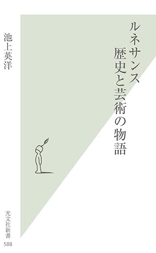 ルネサンス 歴史と芸術の物語 (光文社新書)