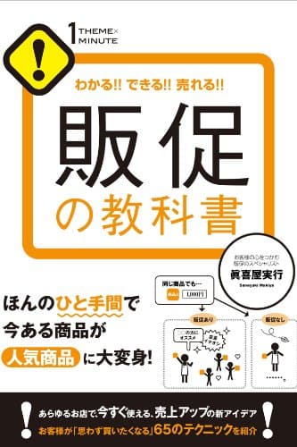 販促の教科書 【1THEMEx1MINUTE お店シリーズ】