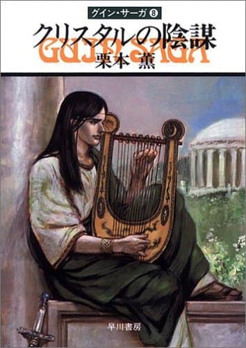 グイン・サーガ8 クリスタルの陰謀