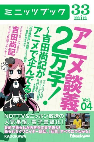 アニメ談義2万字!~吉田尚記がアニメで企んでる~Vol.4 (カドカワ・ミニッツブック)