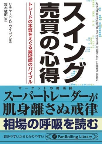 スイング売買の心得 トレードの本質をえぐる魔術師のバイブル PanRolling Library