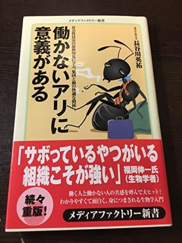 働かないアリに意義がある (メディアファクトリー新書 15)