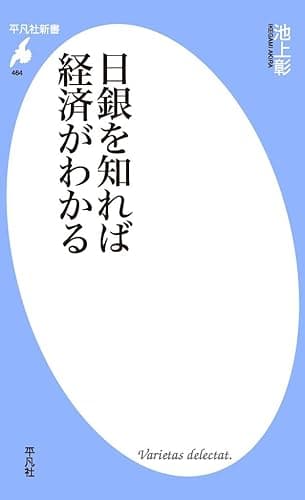 日銀を知れば経済がわかる (平凡社新書 464)