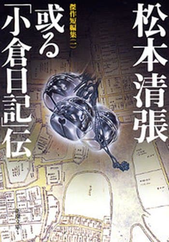 或る「小倉日記」伝―傑作短編集(一)―(新潮文庫)