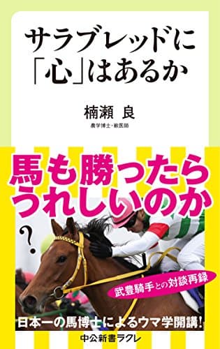 サラブレッドに「心」はあるか (中公新書ラクレ)