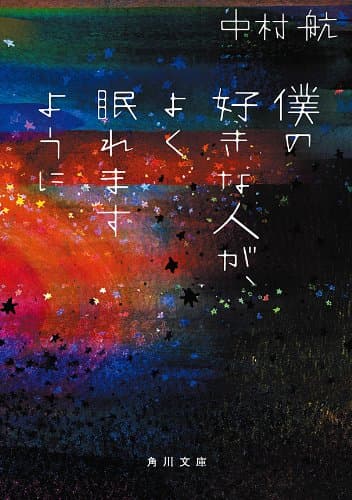 僕の好きな人が、よく眠れますように (角川文庫)