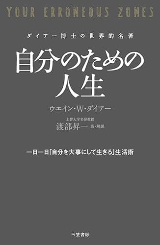 自分のための人生 三笠書房 電子書籍