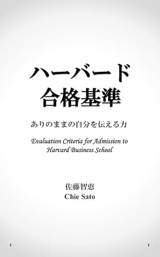 ハーバード合格基準: ありのままの自分を伝える力