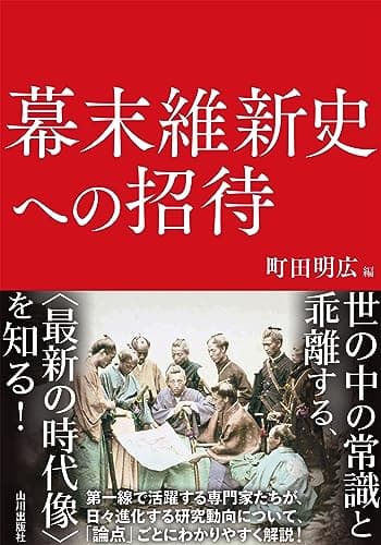 幕末維新史への招待