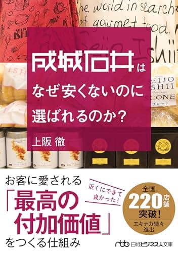 成城石井はなぜ安くないのに選ばれるのか? (日経ビジネス人文庫)