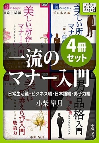 一流のマナー入門4冊セット 日常生活編・ビジネス編・日本語編・男子力編 impress QuickBooks