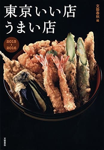 東京いい店うまい店 2015―2016 (文春e-book)