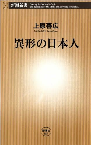 異形の日本人(新潮新書)