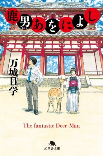 鹿男あをによし (幻冬舎文庫)