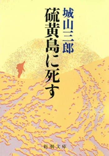 硫黄島に死す(新潮文庫)