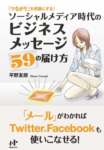 「つながり」を武器にする!ソーシャルメディア時代のビジネスメッセージ59の届け方 (Nanaブックス)