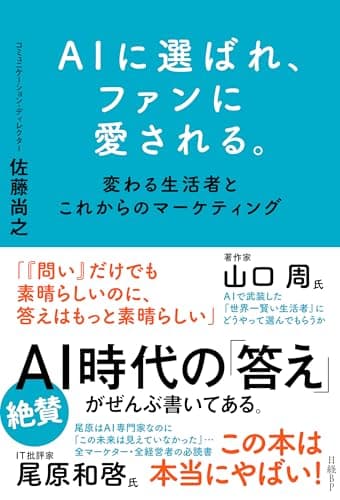 Toppoint AIに選ばれ、ファンに愛される。 変わる生活者とこれからのマーケティング