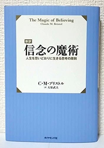 【新訳】信念の魔術―――人生を思いどおりに生きる思考の原則Toppoint