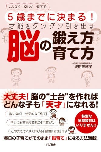 5歳までに決まる! 才能をグングン引き出す脳の鍛え方 育て方