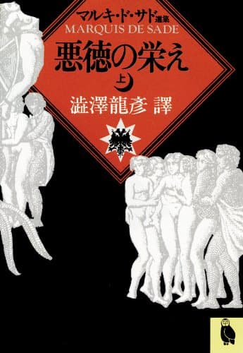 悪徳の栄え 上 (河出文庫)