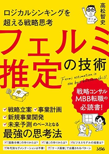 ロジカルシンキングを超える戦略思考 フェルミ推定の技術