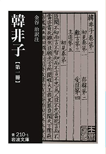 韓非子 第一冊 (岩波文庫)