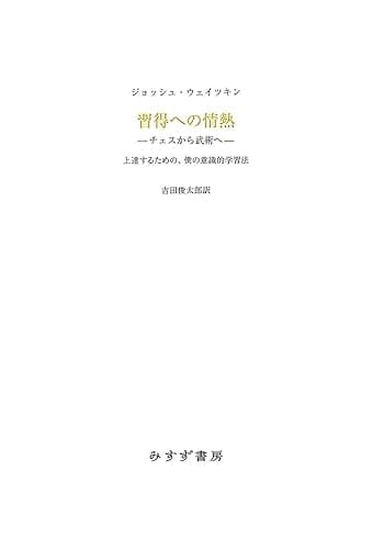 習得への情熱 チェスから武術へ――上達するための、僕の意識的学習法