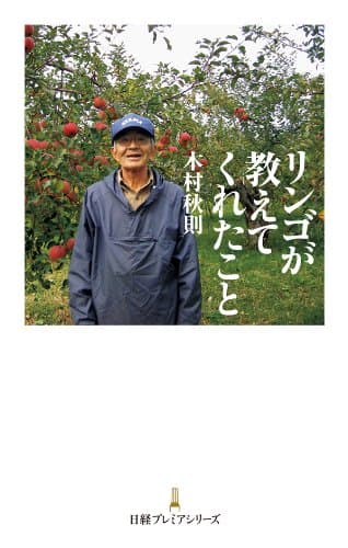 リンゴが教えてくれたこと (日経プレミアシリーズ)