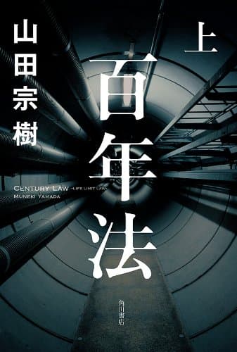 百年法 上 (角川書店単行本)