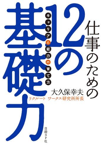 仕事のための12の基礎力 「キャリア」と「能力」の育て方