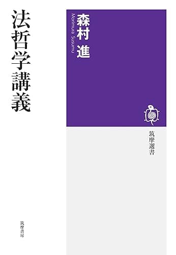 法哲学講義 (筑摩選書)