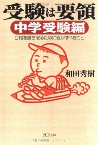 受験は要領 中学受験編 合格を勝ち取るために親がすべきこと (PHP文庫)